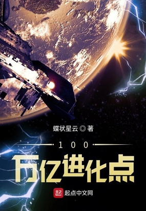 100万亿进化点在线阅读