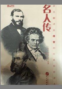 名人傳
