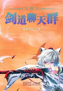 万界之剑道聊天群