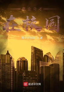 商业奇才在校园