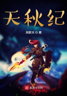 天秋紀(jì)