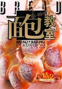 面包教室