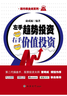 左手趨勢投資,右手價值投資