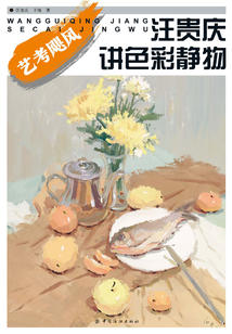 汪贵庆讲色彩静物