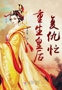 重生皇后復仇忙