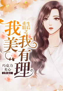 影后重生之我美我有理