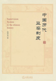 中國歷代監察制度