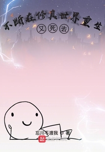 不斷在修真世界重生又死去