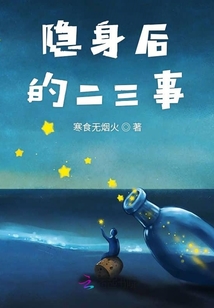 隱身后的二三事