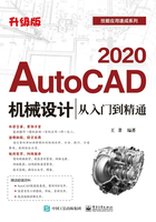 AutoCAD 2020机械设计从入门到精通（升级版）