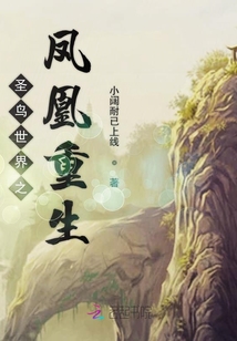 圣鳥(niǎo)世界之鳳凰重生