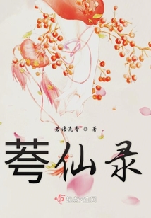 荂仙錄