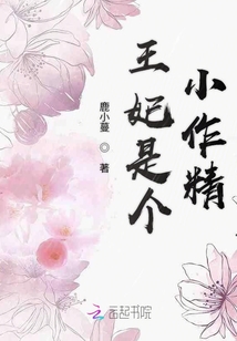 王妃是個小作精