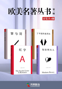 歐美名著叢書·第一輯（套裝共4冊）