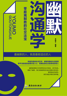 幽默溝通學:零距離制勝的社交法寶