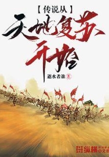 傳說從天地復蘇開始