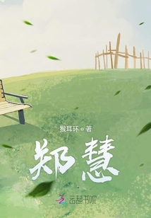 鄭慧的戀