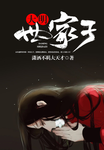 大明世家子
