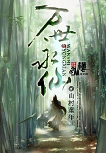 萬世永仙