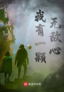 我有一顆無敵心