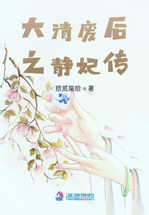 大清廢后之靜妃傳