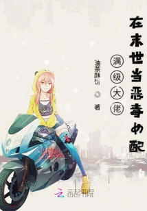 滿級大佬在末世當(dāng)惡毒女配