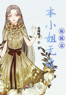 本小姐無敵你隨意