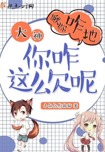 大神你咋這么欠呢