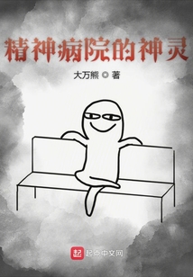 精神病院的神靈