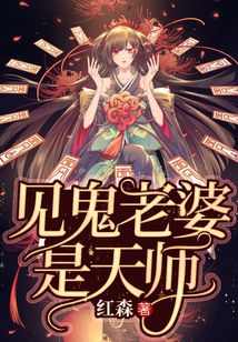 见鬼老婆是天师