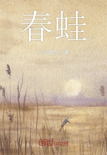 春蛙