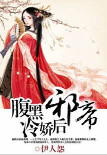 腹黑邪帝冷嬌后