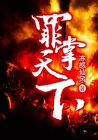 罪掌天下在線閱讀