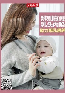 《父母必讀》養育系列專題：辨別真假乳頭內陷，助力母乳喂養