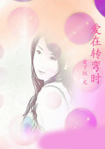 愛在轉彎時