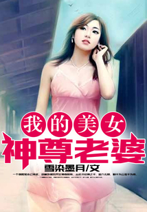 我的美女神尊老婆