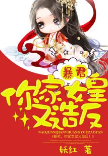 暴君，你家女皇又造反！