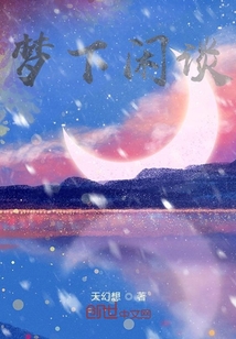 夢下閑談
