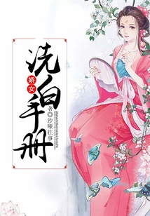 嬌女洗白手冊(cè)
