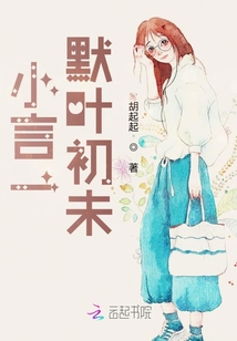 小言一默葉初未
