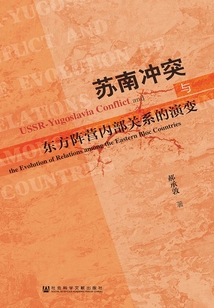 蘇南沖突與東方陣營內部關系的演變
