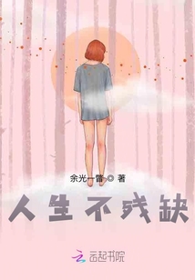 人生不殘缺