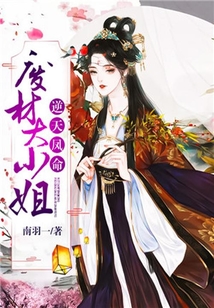 逆天鳳命：廢材大小姐