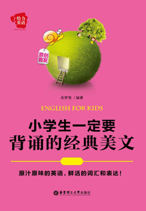 給力英語：小學生一定要背誦的經典美文