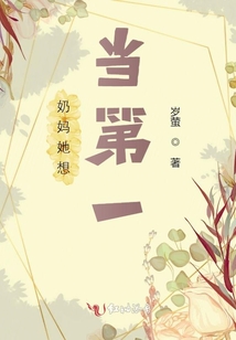奶媽她想當第一