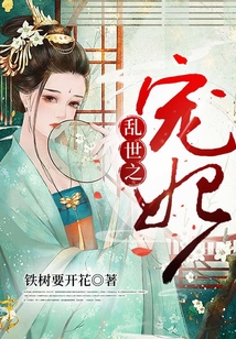 亂世之寵妃