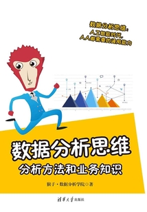 數據分析思維：分析方法和業務知識