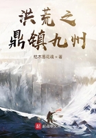 洪荒之鼎鎮九州在線閱讀