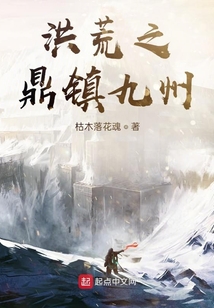 洪荒之鼎鎮九州