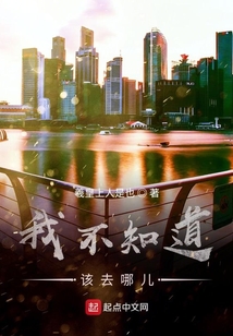 我不知道該去哪